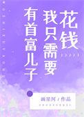 有首富儿子我只需要花钱最新