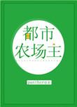 都市农场大