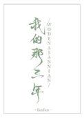 我的三年时光歌曲歌词