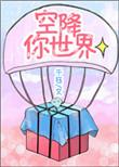空降3