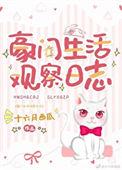 豪门生活观察日志37