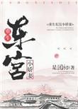 东宫娇妾重生冬时