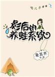 影后的养蛙系统 完结+番外
