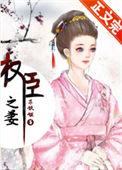 权臣之妻by黛妃