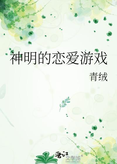 神明的恋爱游戏by青绒百度