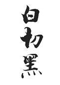 白切黑吸血鬼的疼爱