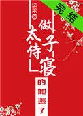 做太子侍寝的她逃了百度
