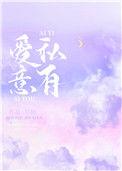 爱意私有在线阅读