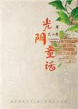光阴童话txt盘