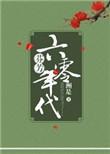 芬芳六零年代无错版
