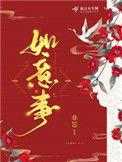 如意事好看吗大概讲的是