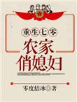 重生七零农家俏媳妇 零度结冰