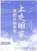 我把位面系统上交国家舒迁