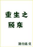 重生之顾东作者路归途
