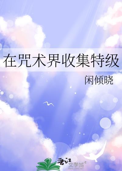 在咒术界收集特级冰见樱弥