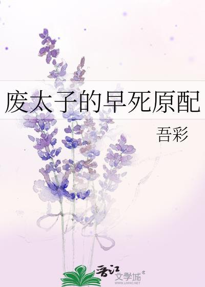 废太子的早死原配番外篇