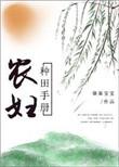 农女种田手扎全文免费阅读