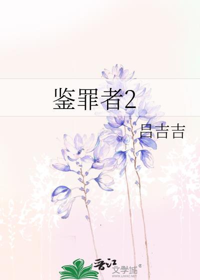 鉴罪者2txt