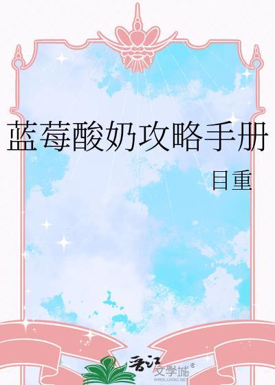 蓝莓酸奶是谁