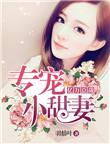 亿万总裁霸宠甜心妻