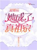 退婚后她成了真祖宗全文免费