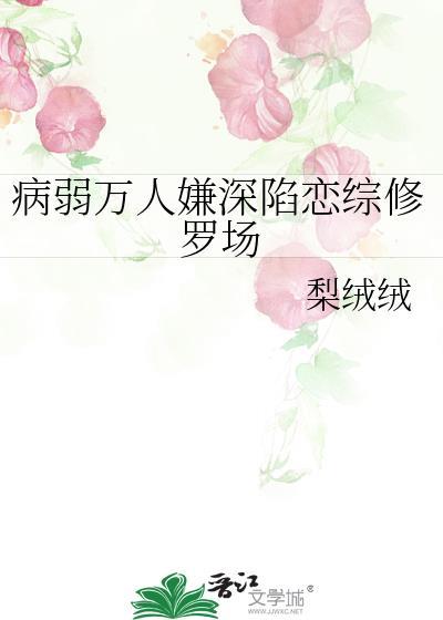 病弱万人嫌深陷恋综修罗场by梨绒绒免