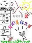我的美好生活绘画作品