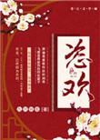 恣欢谑 拼音