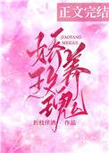 娇养玫瑰gl