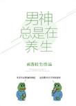 男神总在修罗场漫画免费