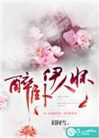 伊人入怀的意思
