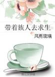 带领人族抵御诸天万族的