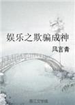 娱乐之欺诈成神