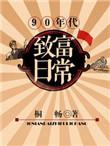 90年代致富排行榜
