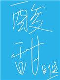 酸甜角图片
