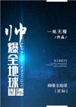帅爆全地球星际无防盗