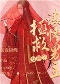 女尊之拯救男主免费阅读