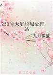 天庭收垃圾王