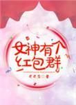 女神美貌红包群