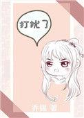 偏宠佳人 乔锡