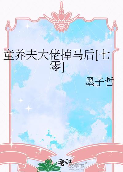 童养夫·下