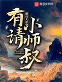 有请小师叔短剧二季