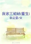 我家三姐妹重生