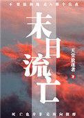 末日流完本排行榜