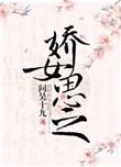 娇女诗