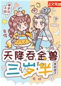 天降吞金兽三岁半42