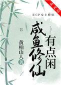 咸鱼修仙有点闲最新章节