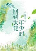 回到大佬年少时代