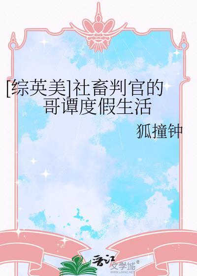 综英美社畜判官的歌坛度假生活