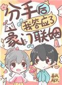 分手后我答应了豪门联姻txt百度